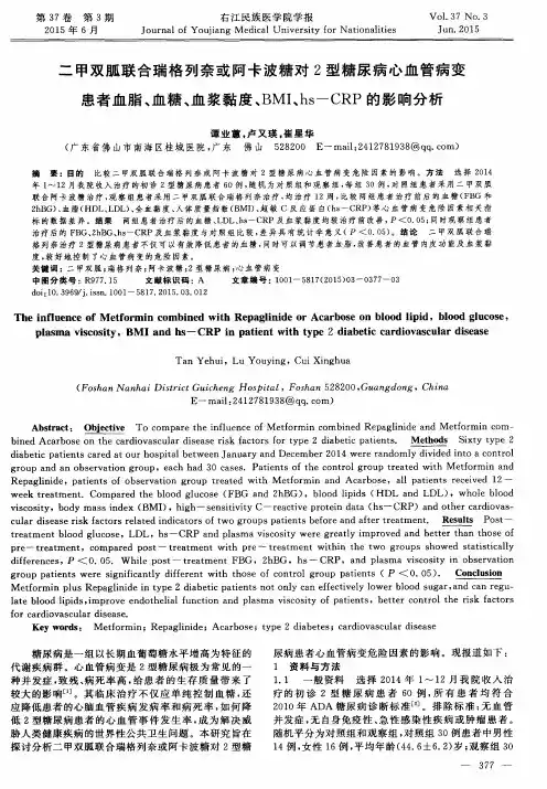 二甲双胍联合瑞格列奈或阿卡波糖对2型糖尿病心血管病变患者血脂