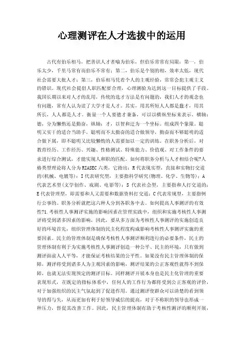 心理测评在人才选拔中的运用