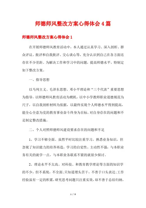 师德师风整改方案心得体会4篇