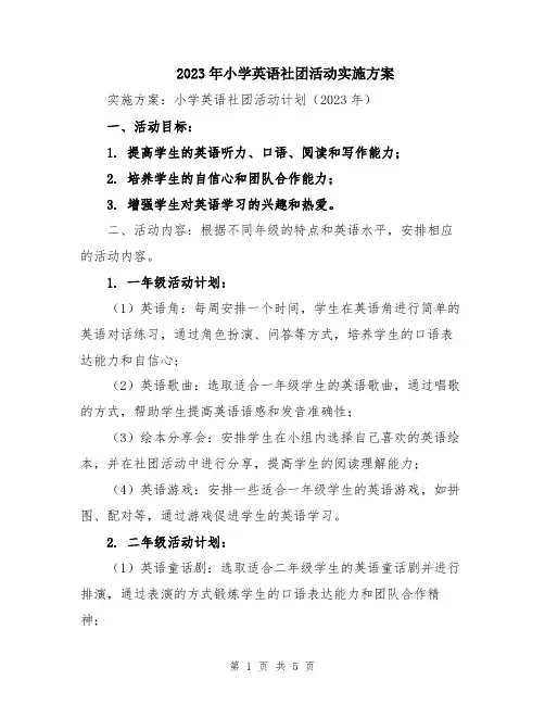 2023年小学英语社团活动实施方案