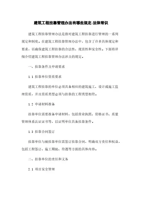 建筑工程挂靠管理办法有哪些规定-法律常识