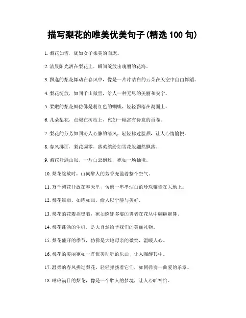 描写梨花的唯美优美句子(精选100句)