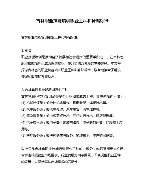 吉林职业技能培训职业工种和补贴标准