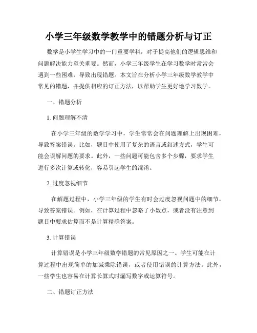 小学三年级数学教学中的错题分析与订正