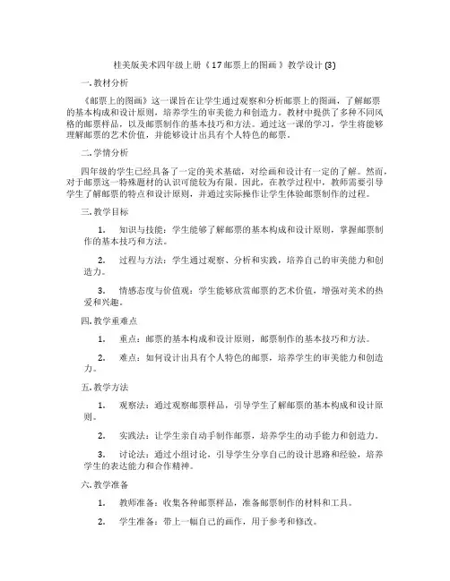 桂美版美术四年级上册《 17 邮票上的图画 》教学设计 (3)