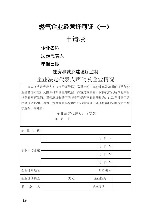 河南省燃气企业经营许可证申请表