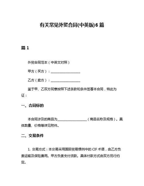 有关常见外贸合同(中英版)6篇