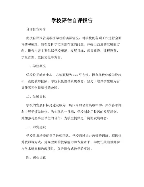 学校评估自评报告