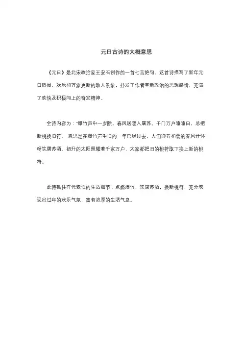 元日古诗的大概意思