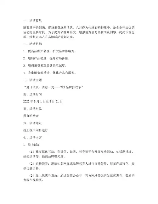 八月品牌活动策划方案