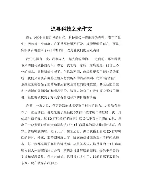 追寻科技之光作文