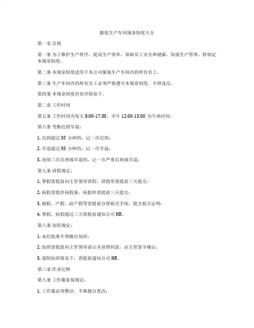 服装生产车间规章制度大全