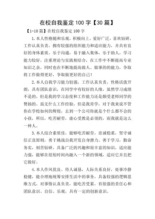 在校自我鉴定100字【30篇】