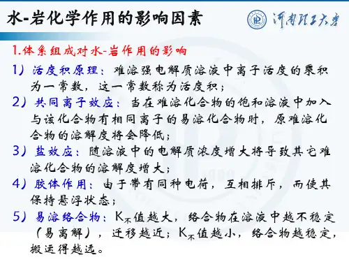 元素的地球化学迁移.ppt