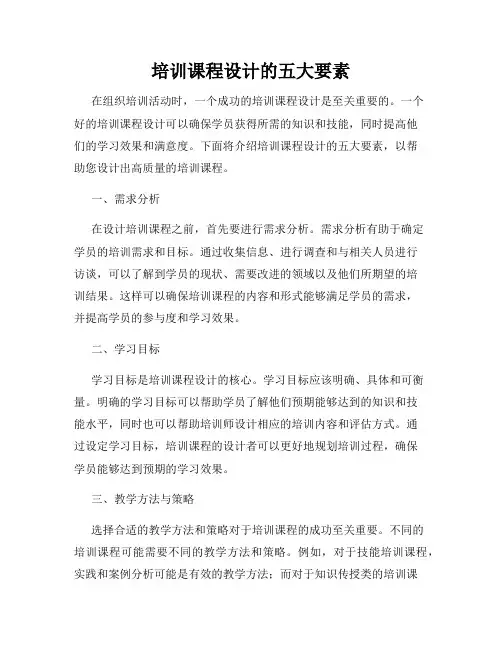 培训课程设计的五大要素