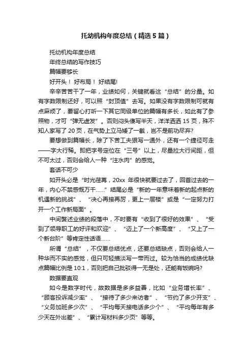 托幼机构年度总结（精选5篇）