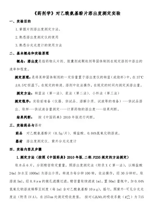 《药剂学》对乙酰氨基酚片溶出度测定实验