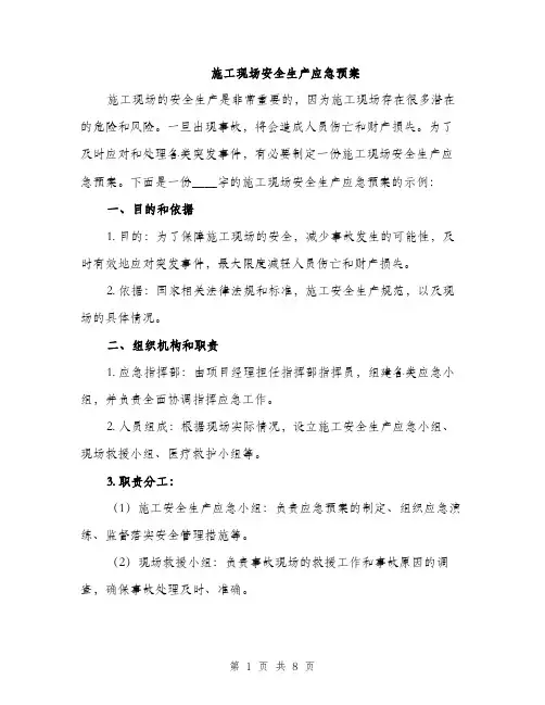 施工现场安全生产应急预案（2篇）