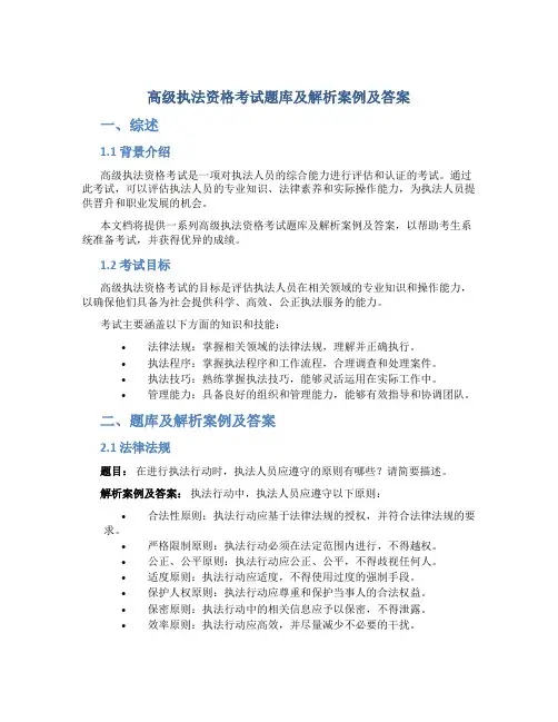 高级执法资格考试题库及解析案例及答案