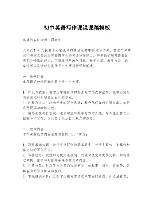 初中英语写作课说课稿模板