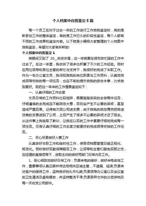 个人档案中自我鉴定5篇