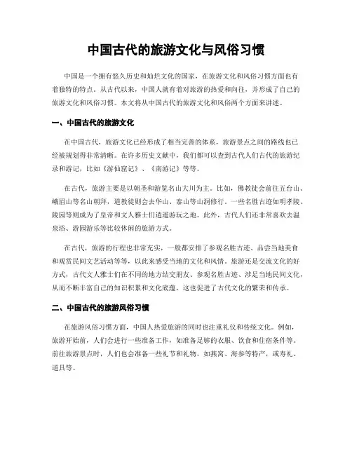 中国古代的旅游文化与风俗习惯