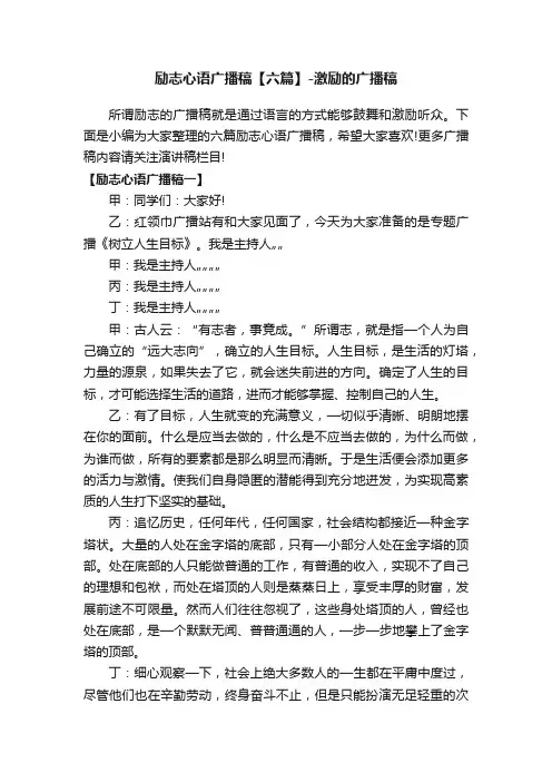 励志心语广播稿【六篇】-激励的广播稿