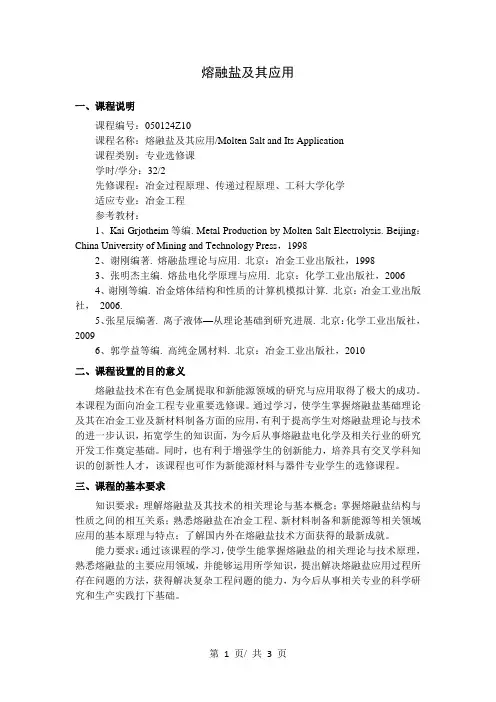 熔融盐及其应用   教学大纲