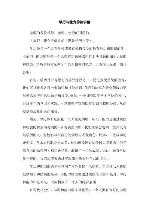 学历与能力的演讲稿