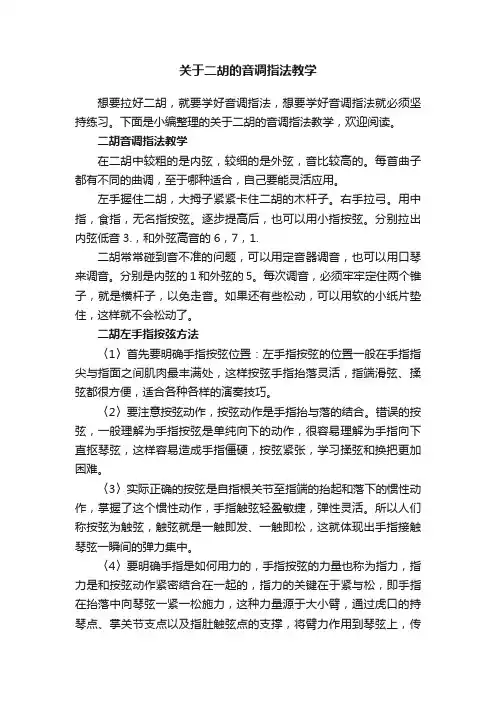 关于二胡的音调指法教学