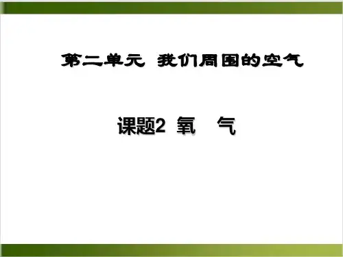 人教版九年级化学课题2氧气ppt课件
