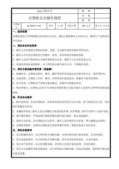 注塑机安全操作规程