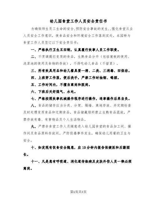 幼儿园食堂工作人员安全责任书(二篇)