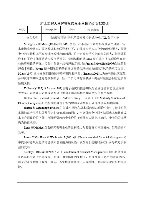 文献综述负债经营的财务风险分析及控制措施-以TCL集团为例