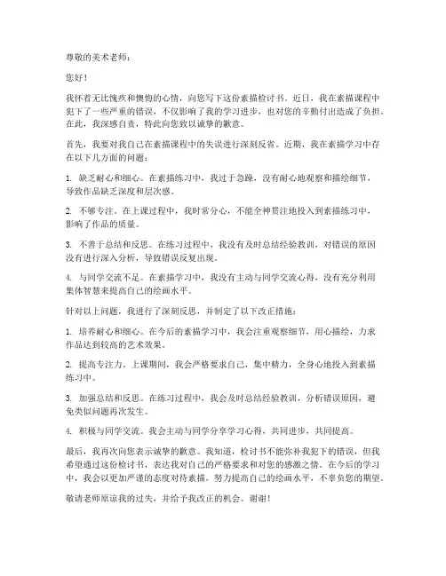 素描怎么写检讨书