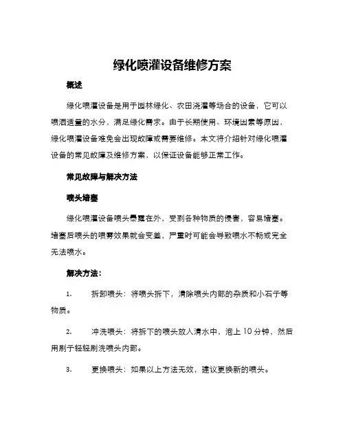 绿化喷灌设备维修方案