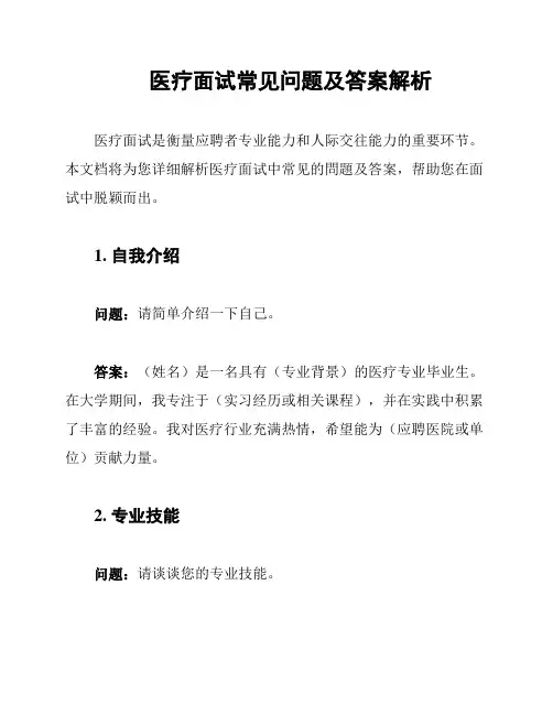 医疗面试常见问题及答案解析