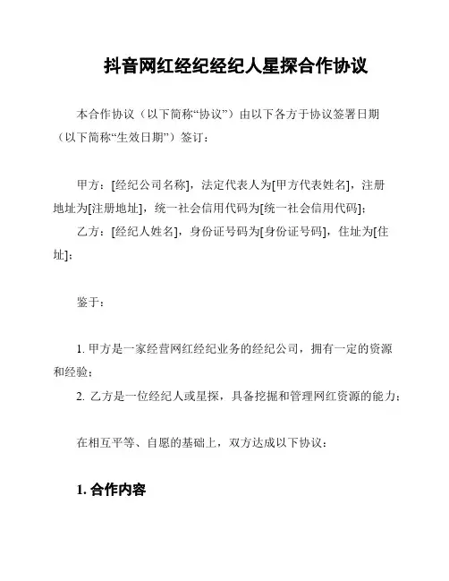 抖音网红经纪经纪人星探合作协议