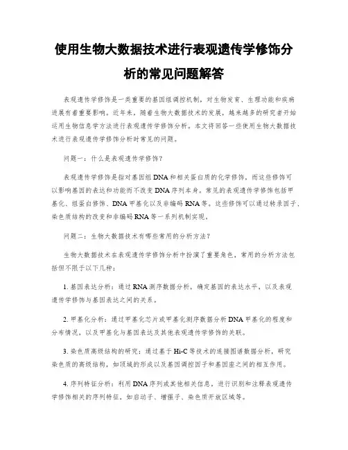 使用生物大数据技术进行表观遗传学修饰分析的常见问题解答