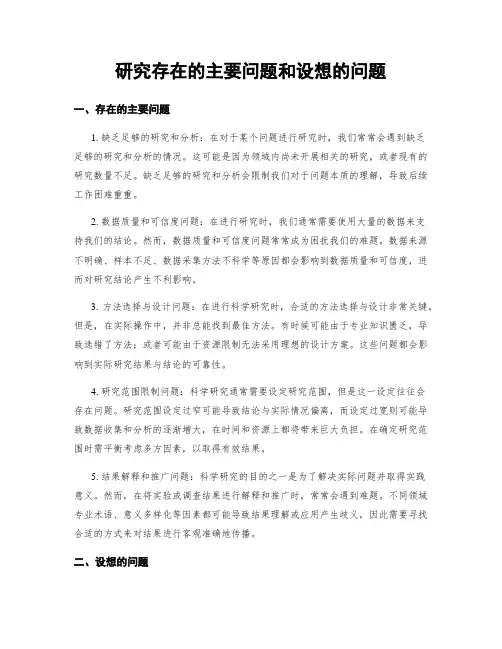 研究存在的主要问题和设想的问题