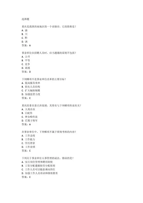 2024年重庆事业单位考试真题及答案