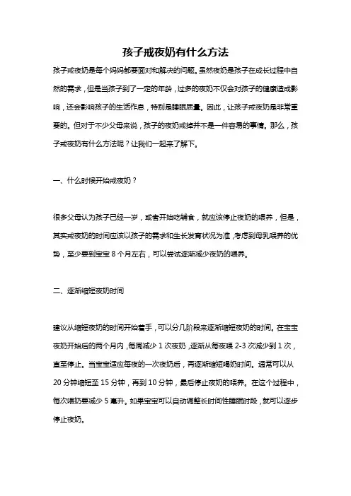 孩子戒夜奶有什么方法
