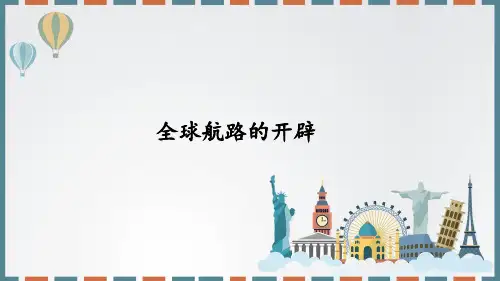 人教统编版(2019)高中历史必修中外历史纲要下-第6课 全球航路的开辟-课件(共36张PPT)