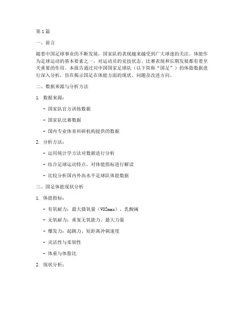 国足体脂数据分析报告(3篇)