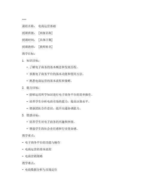 中职电商老师教案设计模板