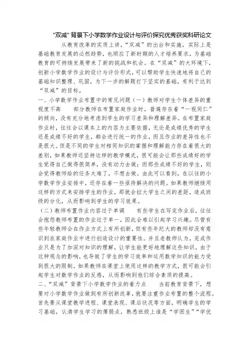 “双减”背景下小学数学作业设计与评价探究优秀获奖科研论文