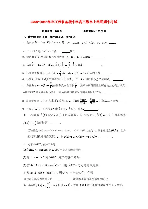 江苏省盐城中学高三数学上学期期中考试