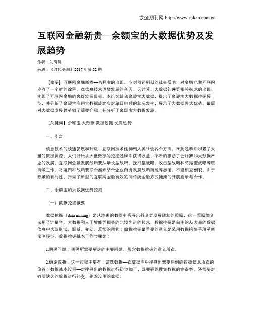 互联网金融新贵—余额宝的大数据优势及发展趋势
