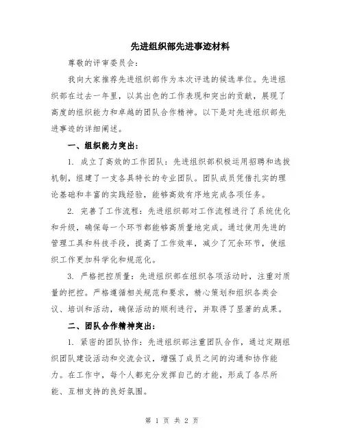 先进组织部先进事迹材料