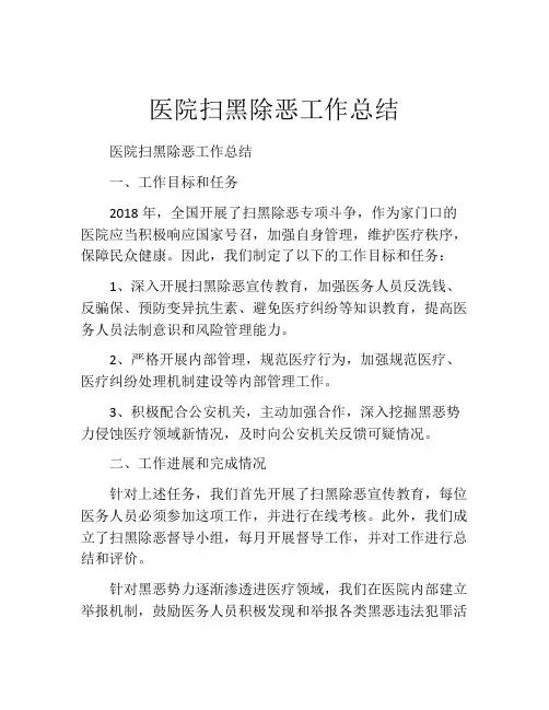 医院扫黑除恶工作总结